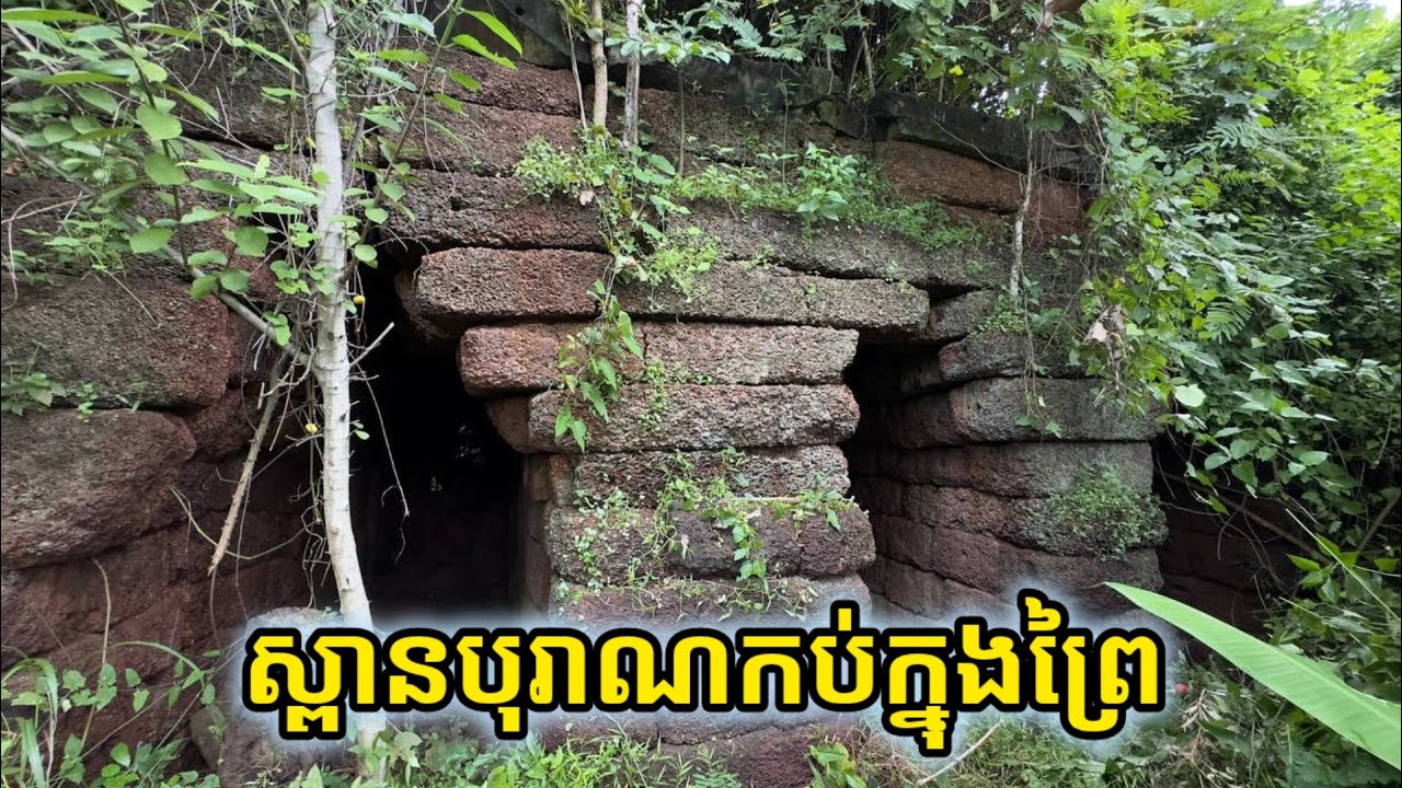 ស្ពាន​បុរាណ​មួយ​សម័យ​មហានគរ​ កប់​ក្នុង​ព្រៃ​ An ancient bridge in Angkor period