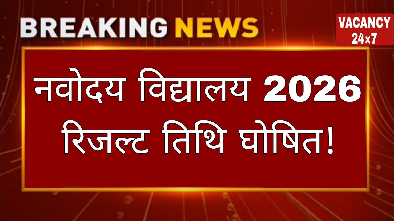 Javahar Navodaya Vidyalaya Class 6 Result Out 🔥date || jnv class 6 Cut Off 2026 || JNVST CLASS-6TH