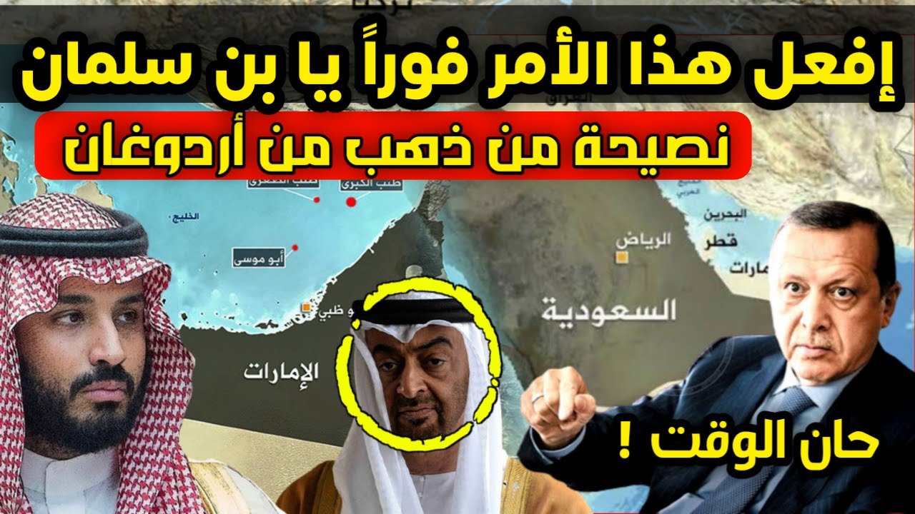 حدث مفاجئ - نصيحة من ذهب من أردوغان لـ بن سلمان - افعل هذا فوراً واستنفار إسرائيلي لانقاذ بن زايد