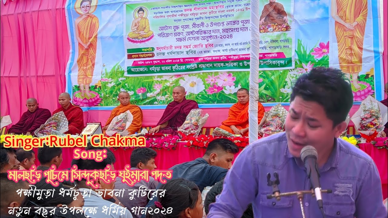 মালছড়ি পূজিমে সিন্দুকছড়ি গুইমারা পদত্//BUDDHISHT NEW DORMIO SONG 2024|পক্ষীমুড়া ধর্মচূড়া ভাবনা কুটির