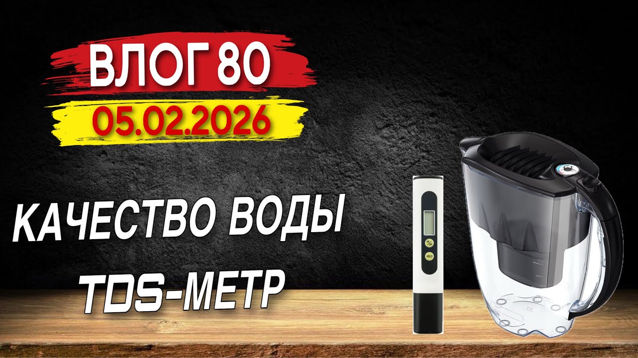 Проверка качества воды в домашних условиях. Влог 80