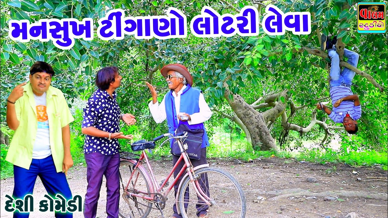 મનસુખ ટીંગાણો લોટરી લેવા | Mansukh Tingano Lottry Leva