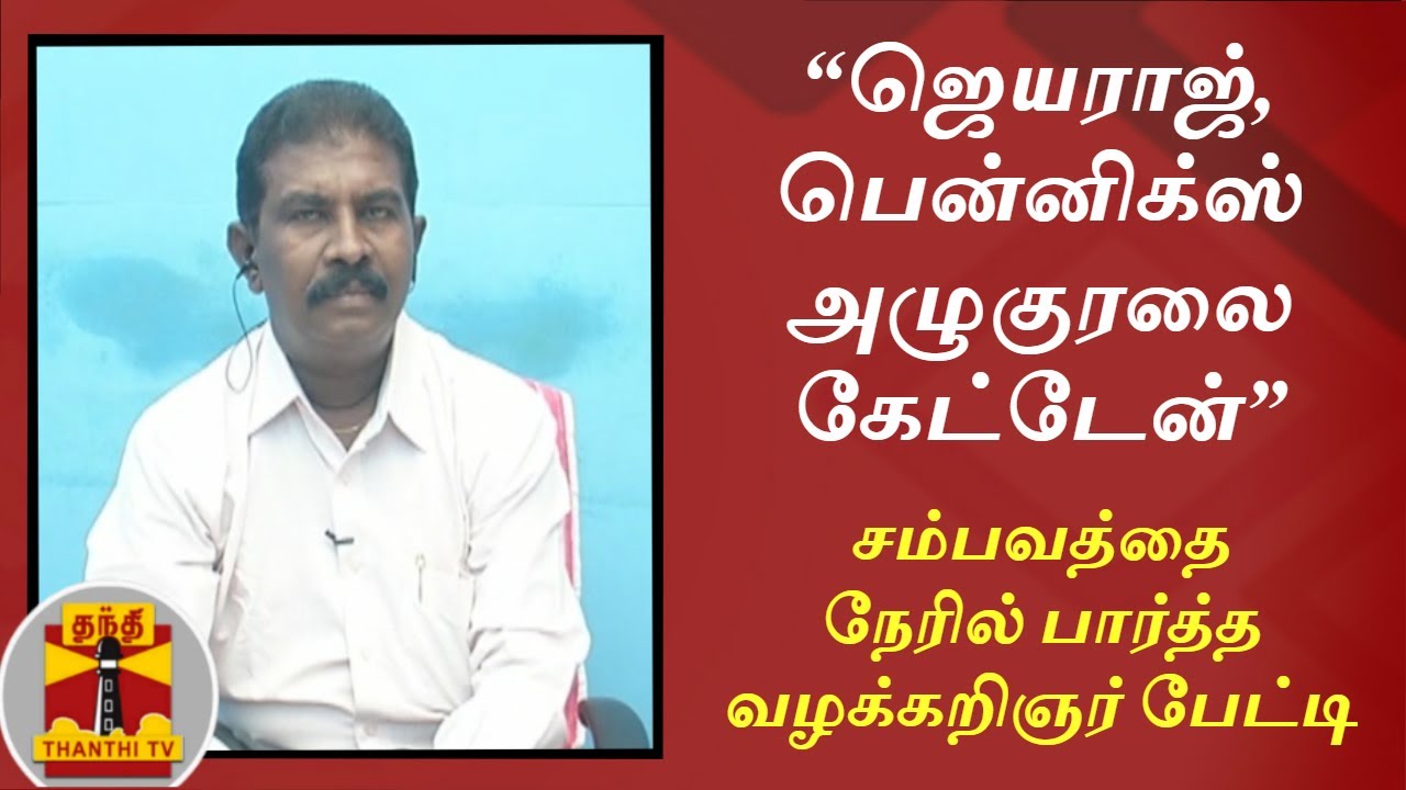 “ஜெயராஜ், பென்னிக்ஸ் அழுகுரலை கேட்டேன்” - சம்பவத்தை நேரில் பார்த்த வழக்கறிஞர் பேட்டி