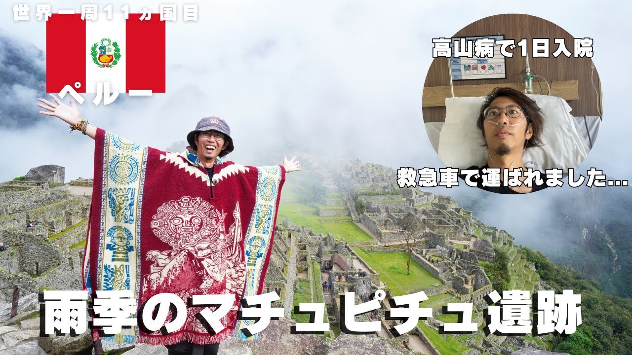 【ペルーひとり旅】マチュピチュ遺跡、最初全く見えなかった...