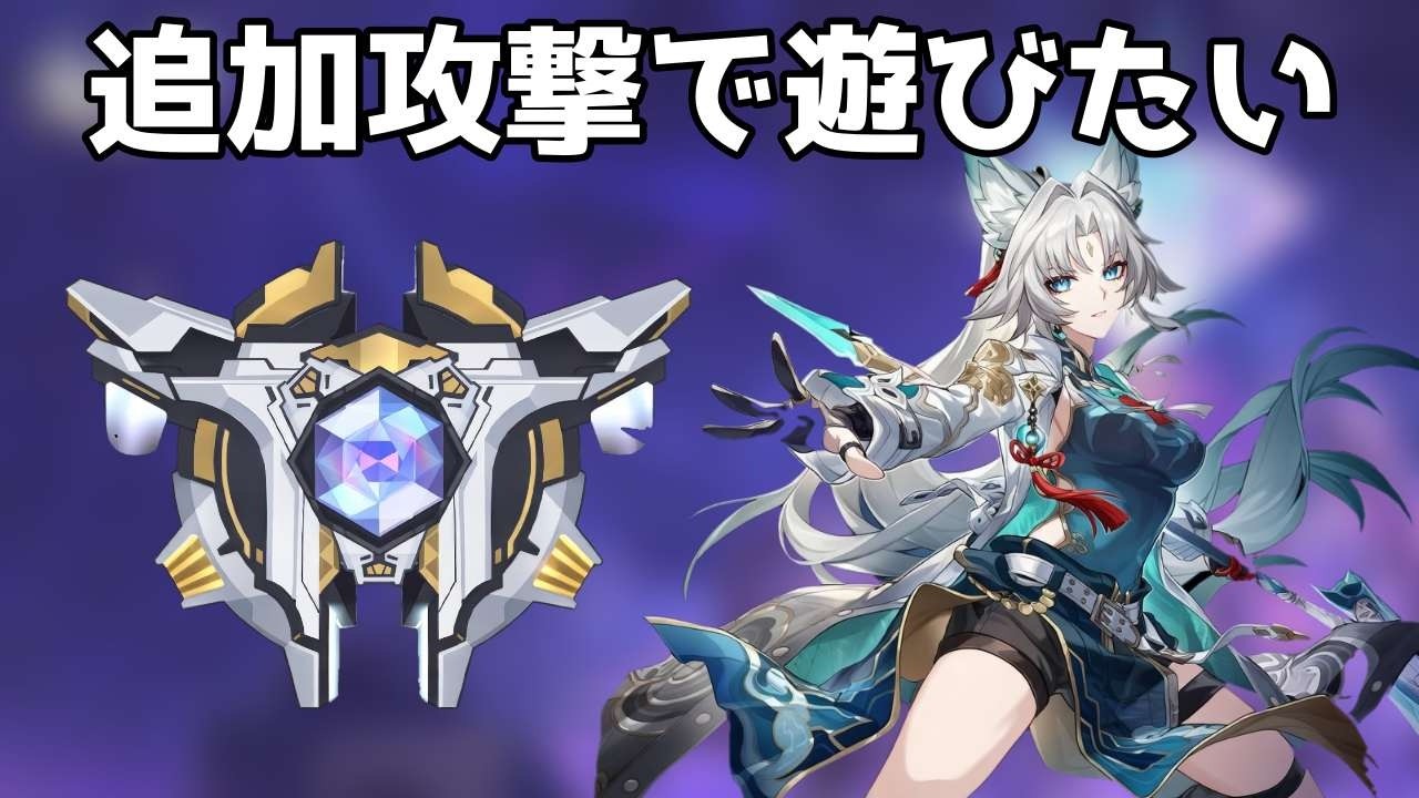 追加攻撃かモーディスやりたい【崩壊スターレイル / Honkai: Star Rail】
