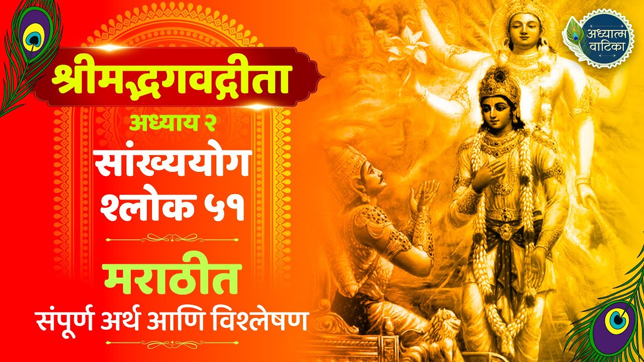 भगवद्गीता अध्याय 2 श्लोक 51 | Bhagavad Gita Chapter 2 Shloka 51 | श्रीमद्भगवद्गीता मराठी अर्थासहित
