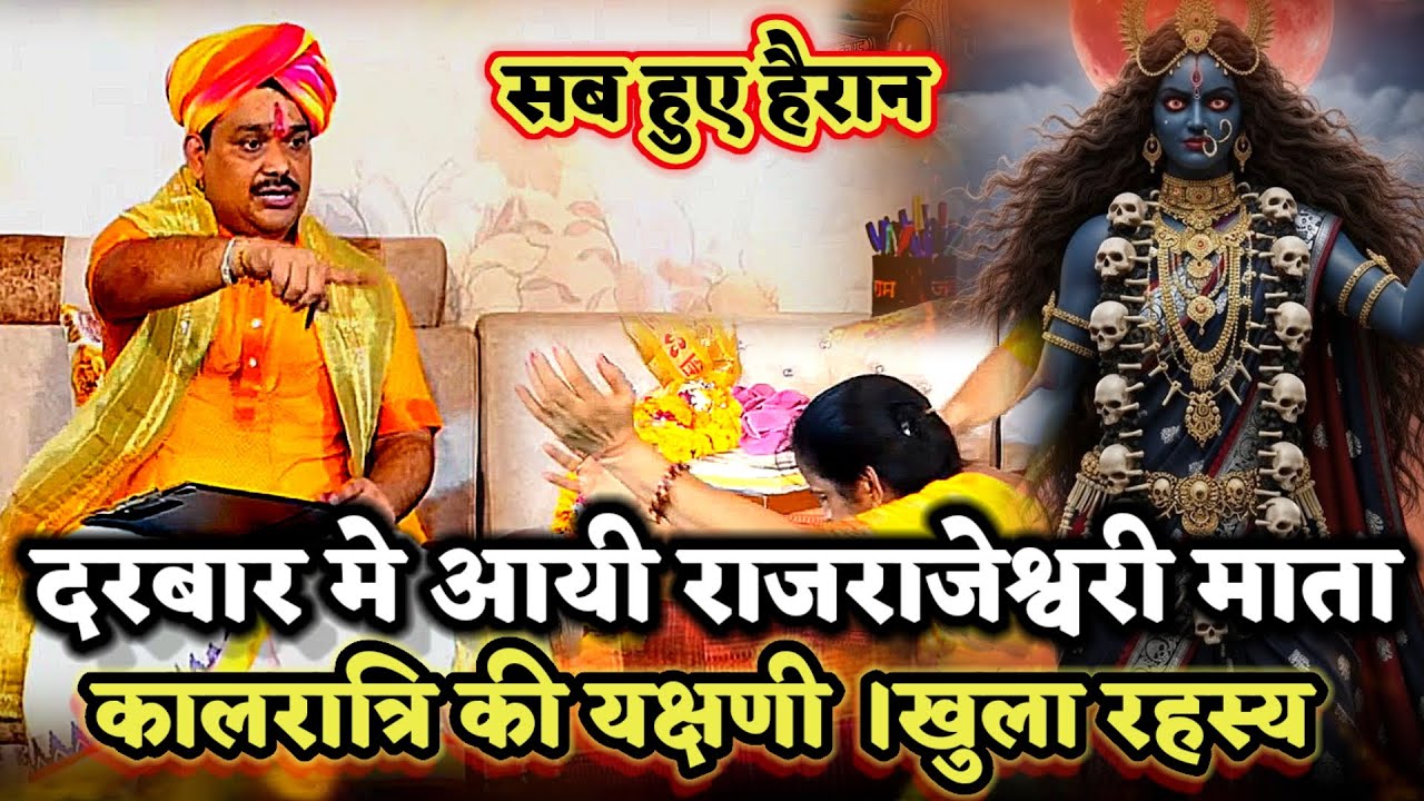 दरबार मे आयी माँ भगवती राजराजेश्वरी कालरात्रि की यक्षणी ।खुला रहस्य ।PANDOKHAR SARKAR. BALAJI DHAM. 