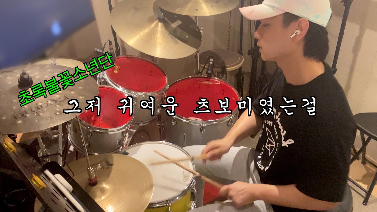 초록불꽃소년단 - 그저 귀여운 츠보미였는걸 Drum cover