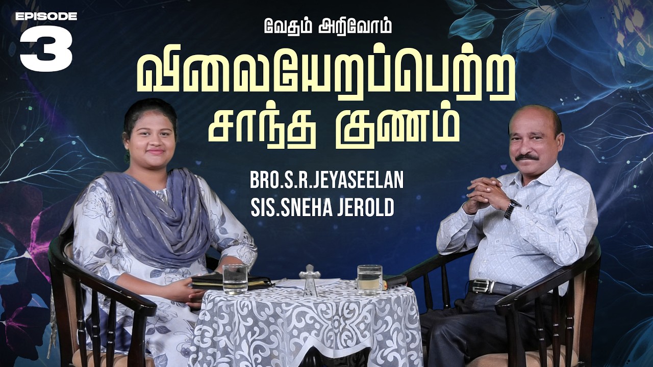 வேதம் அறிவோம் | விலையேறப்பெற்ற  சாந்த குணம் | Bro.S.R.Jeyaseelan | Sis.Sneha