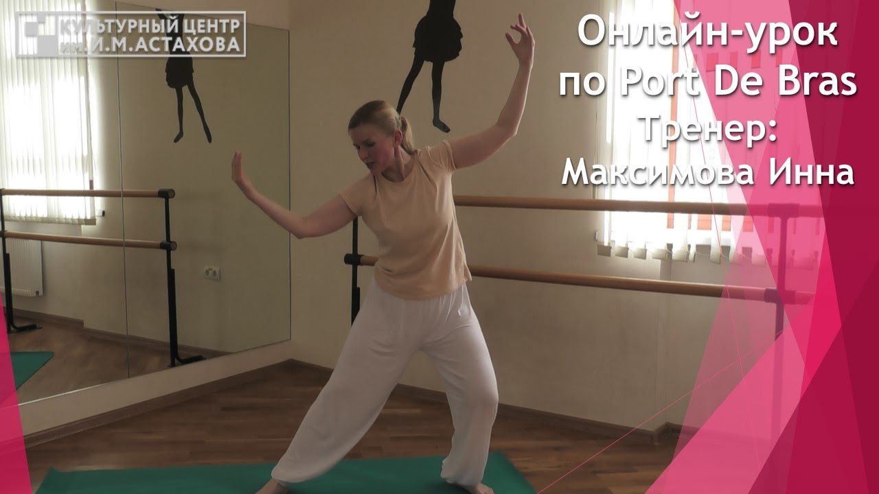 Онлайн-урок по «Port De Bras» . Тренер Инна Максимова