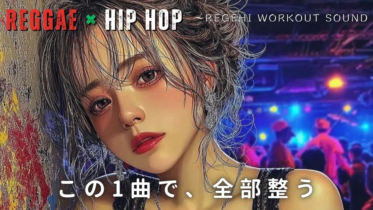 【hiphop×reggae】 疲れがにじむ日は、背伸びをゆっくり１回。気持ちがほどける【筋トレBGMレゲエ×HIPHOP 】 モチベを上げるための音楽/EDM,ドライブ,通勤,家事/ジム音楽