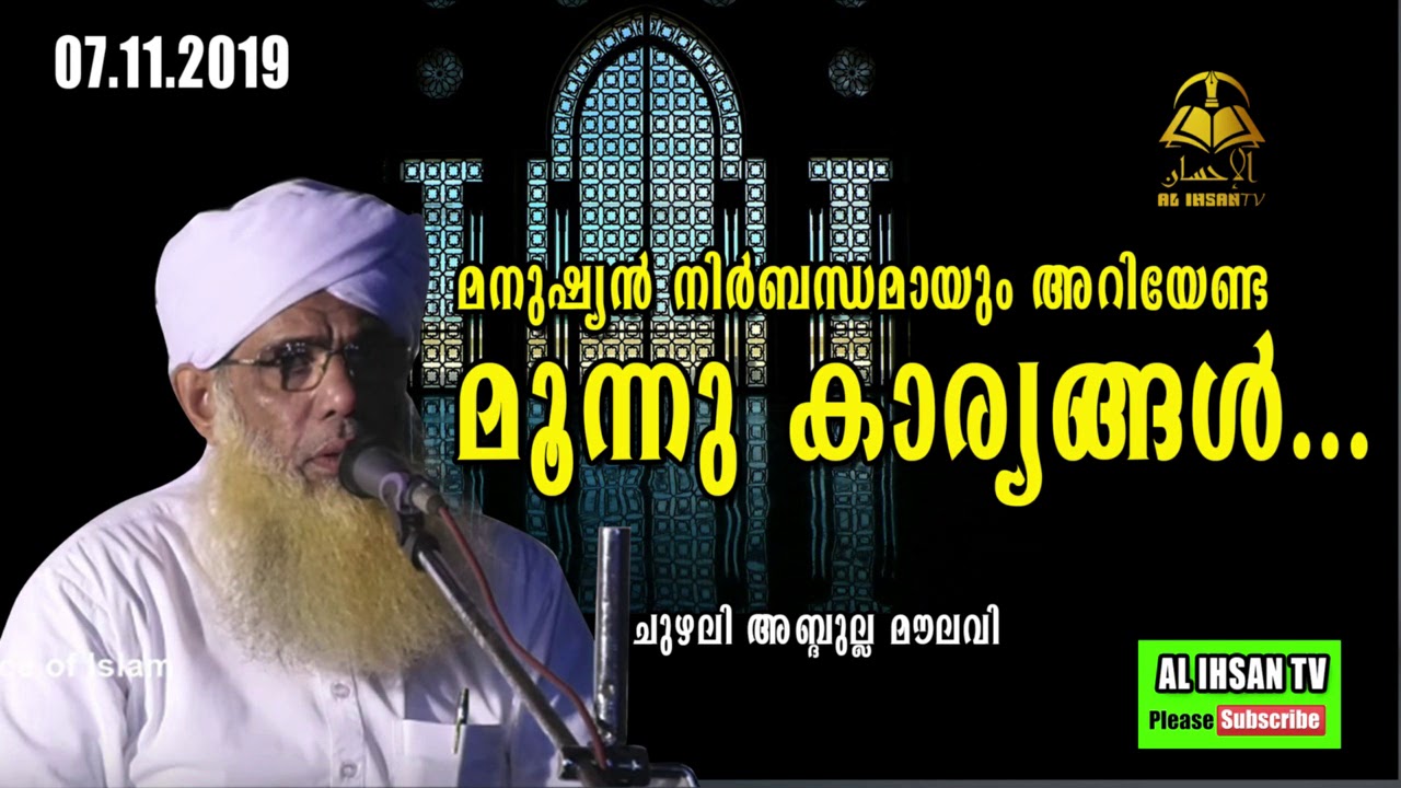മനുഷ്യൻ നിർബന്ധമായും അറിയേണ്ട മൂന്നു കാര്യങ്ങൾ...//ചുഴലി അബ്ദുല്ല മൗലവി//08/11/2019