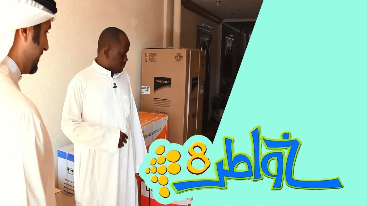 خواطر 8 | الحلقة 3 - سرور