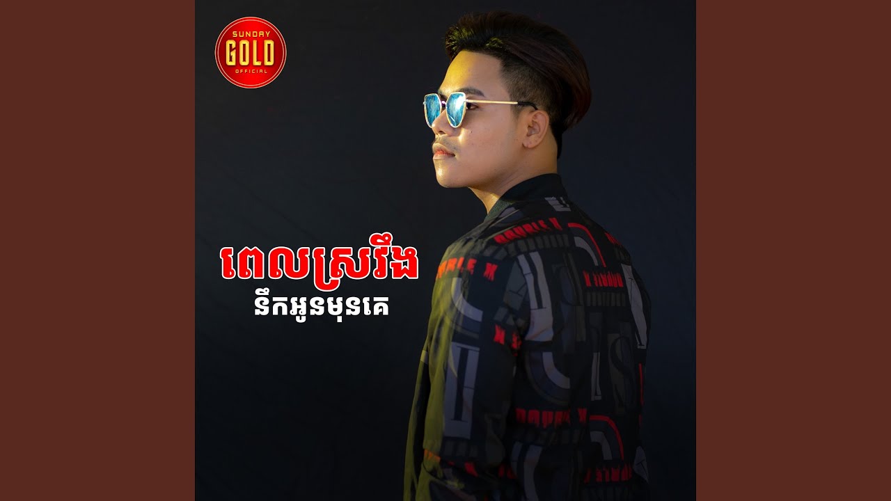 ពេលផឹកស្រវឹងនឹកដល់អូនមុនគេ
