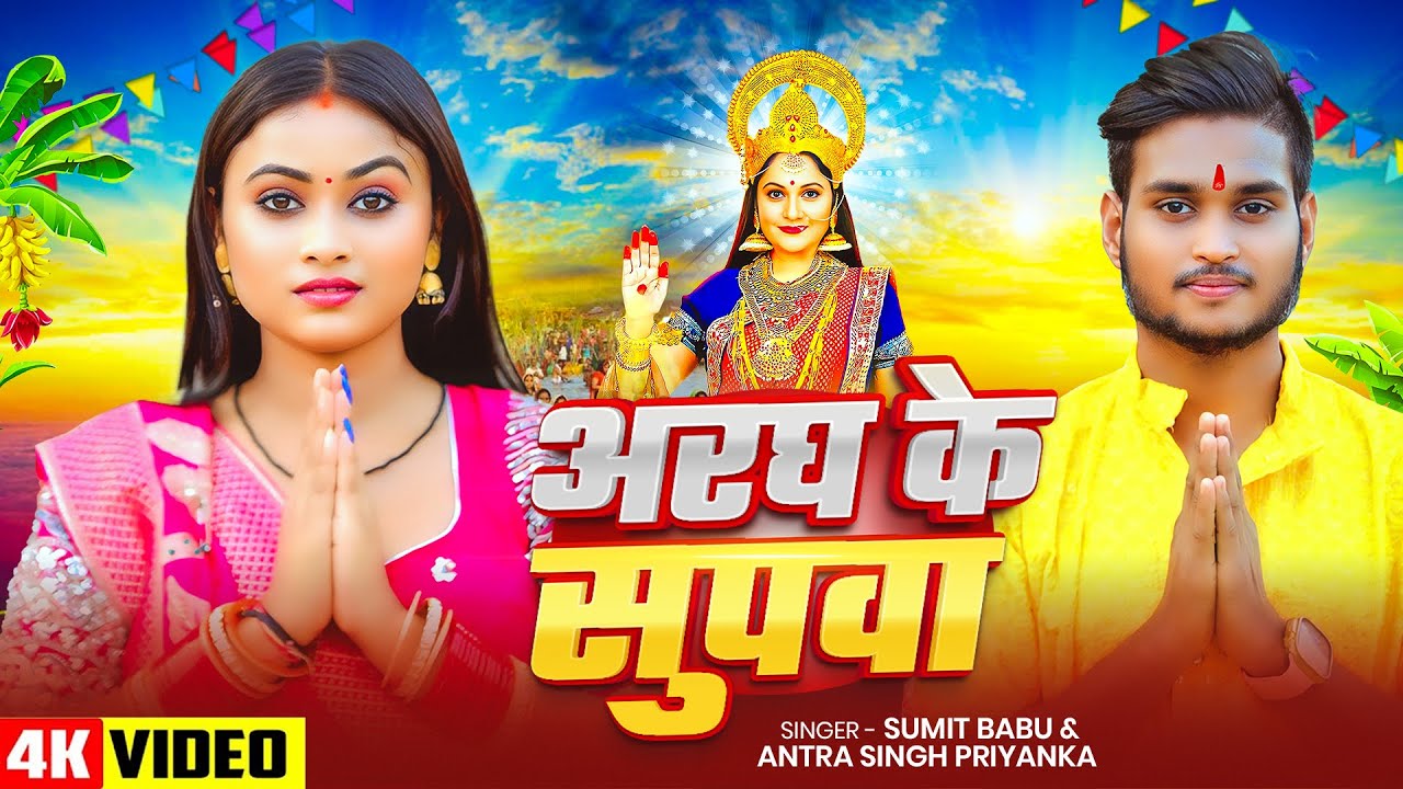 #video |अरघ के सुपवा | Aragh Ke Supwa | Sumit babu, Antra Singh Priyanka | New Bhojpuri #Chhath Geet