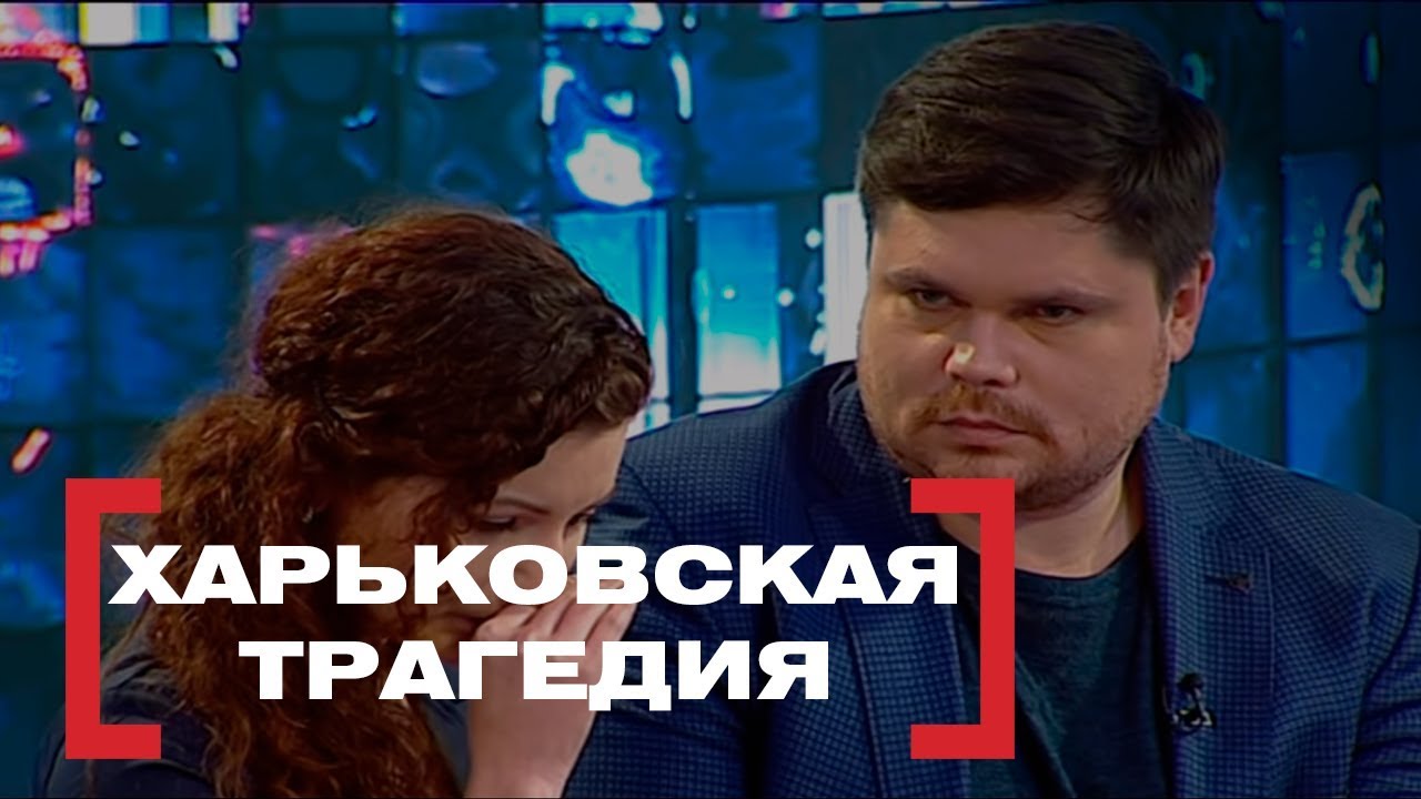 ХАРЬКОВСКАЯ ТРАГЕДИЯ. Касается каждого, эфир от 26.10.2017