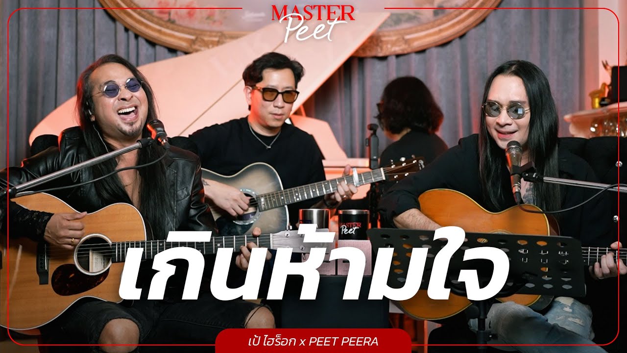 เกินห้ามใจ - เป้ Hi-Rock x Peet Peera [live session]