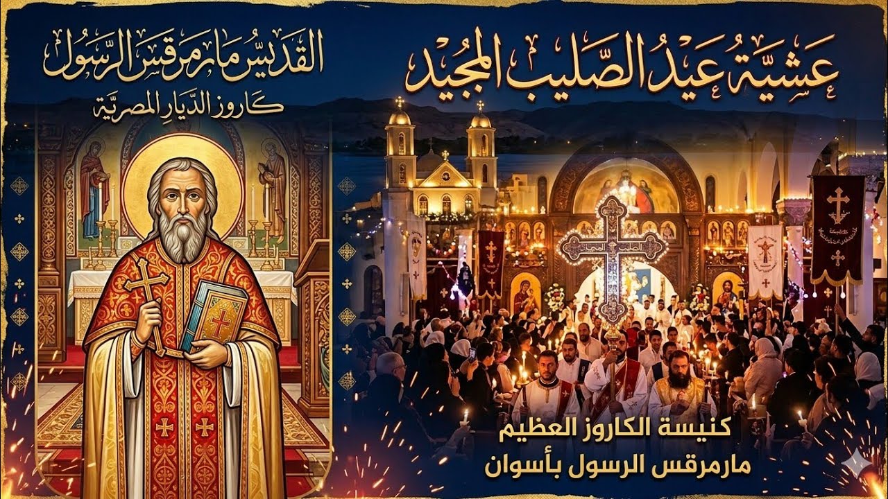 عشية عيد الصليب يوم الاربعاء الموافق 2026/3/18