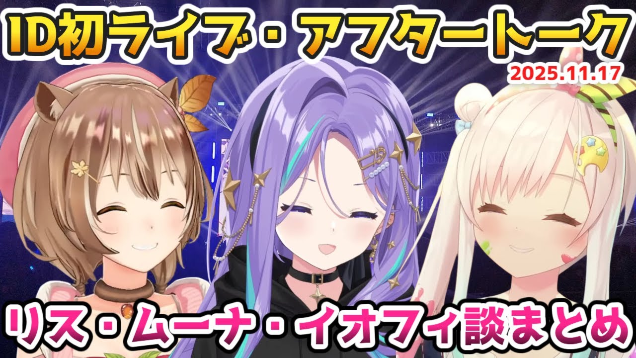 ホロID初ライブ後のアフタートーク、リス、ムーナ、イオフィ談まとめ【#ホロライブ切り抜き#日本語字幕 #ayunda_risu #moonahoshinova #airani_iofifteen】