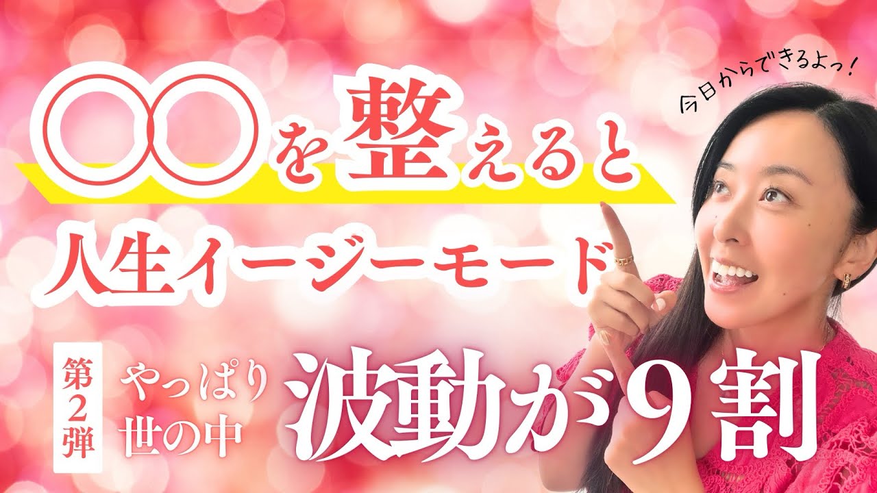 Vol.2 【波動が9割】波動美人になれば、人生がイージーモード！
