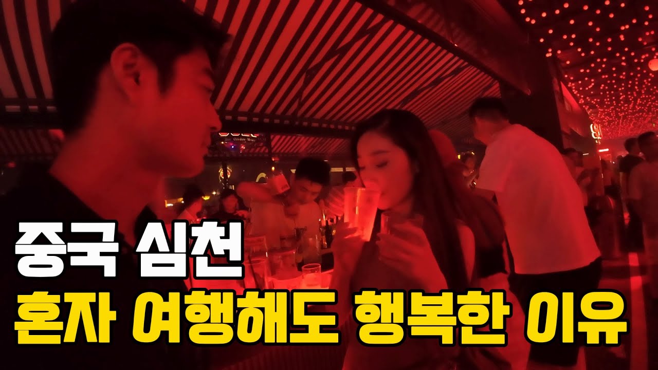 중국 최대의 출장 도시에서 남자 혼자 여행해도 행복한 이유 - 중국 심천[3]