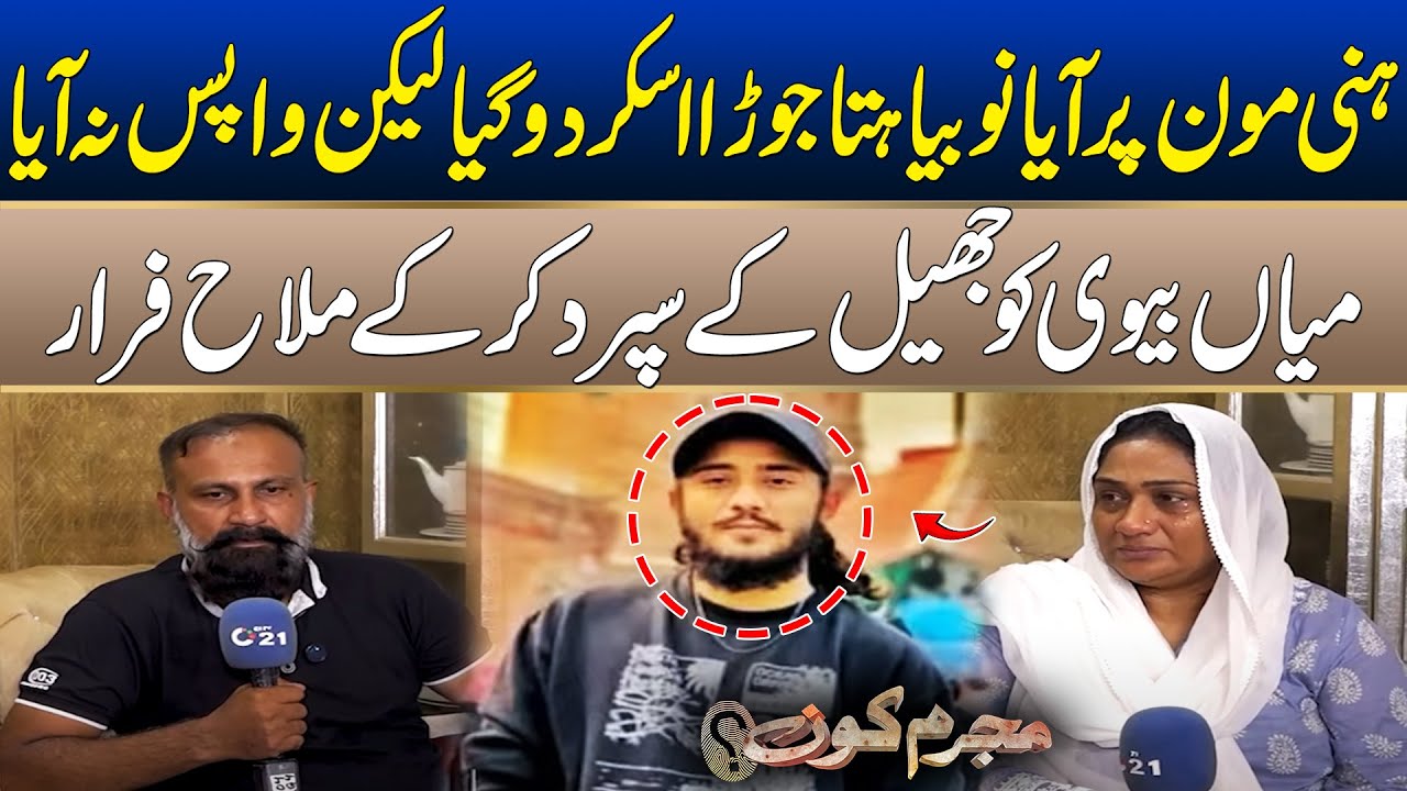 Couple Went To Skardu on Honeymoon But Never Returned | Mujrim Kon | 05 Oct 2025