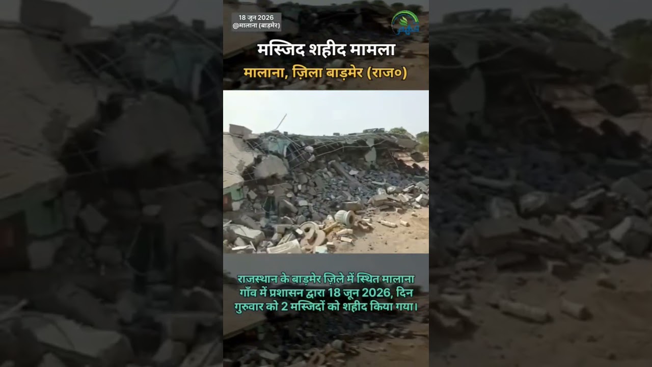 Two Masjid Demolished | In Malana Village, District Barmer | Rajasthan | 18 June 2026