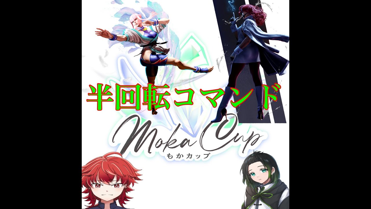 [スト6」もかCUP～師匠とともに～