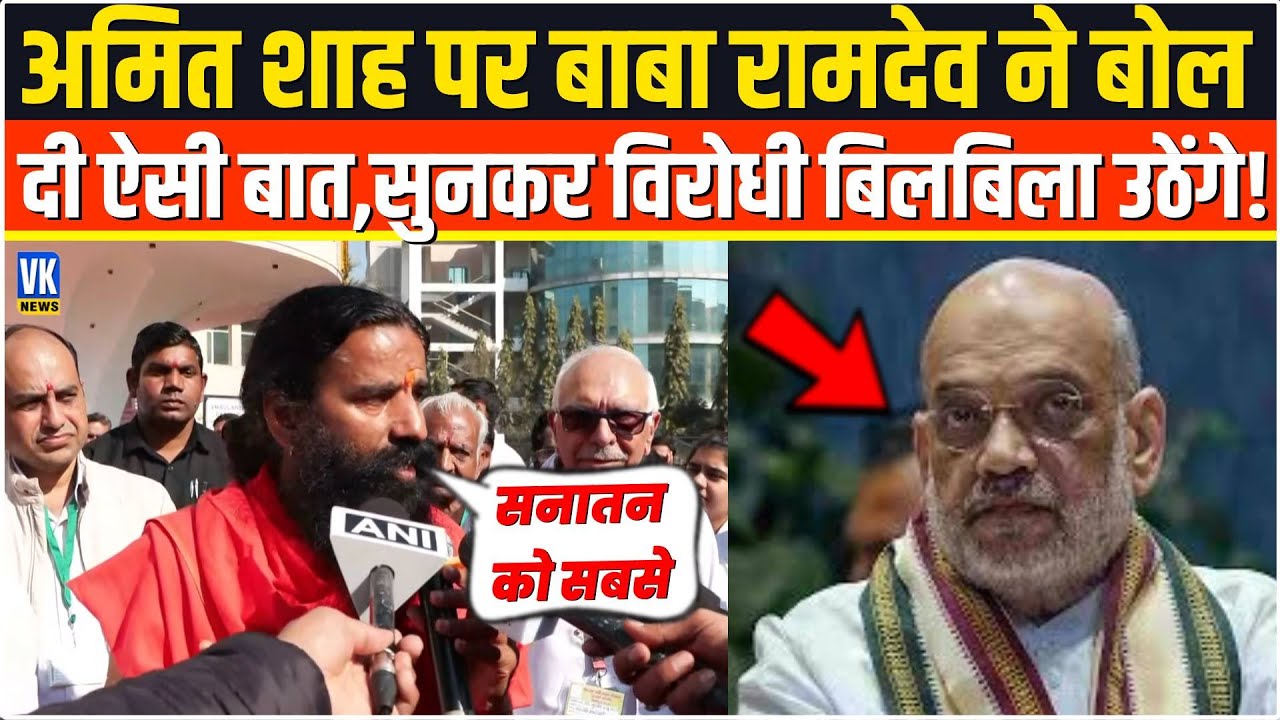 Amit Shah पर Baba Ramdev ने दिया ऐसा खतरनाक बयान,सुनकर दंग रह जाएँगे Patanjali Hospital Inauguration