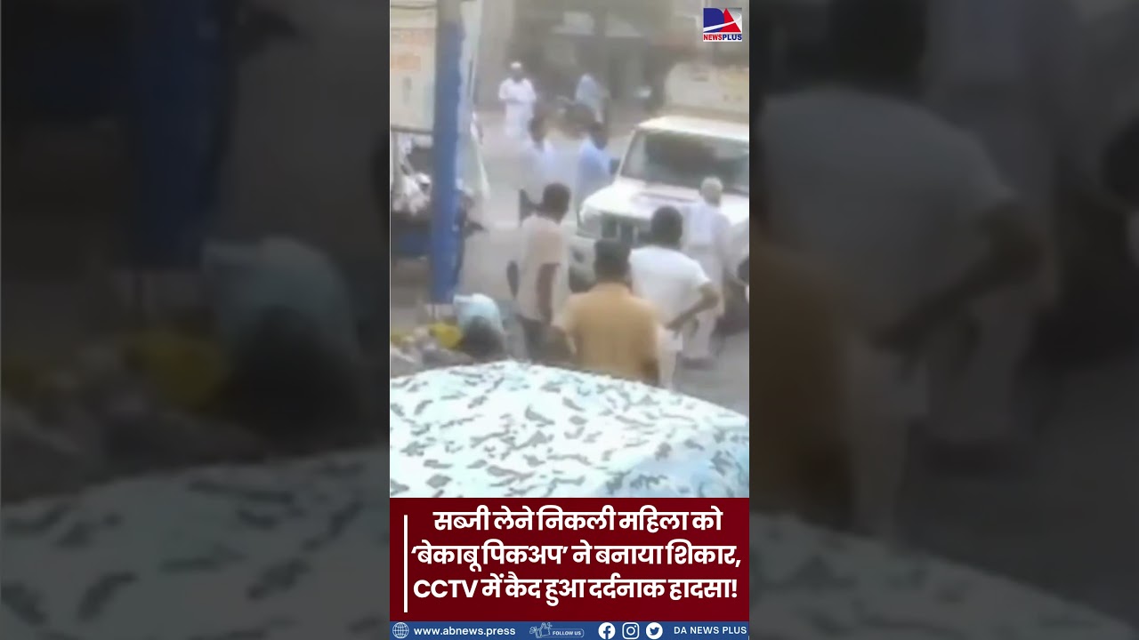 सब्जी लेने निकली महिला को &lsquo;बेकाबू पिकअप&rsquo; ने बनाया शिकार, CCTV में कैद हुआ दर्दनाक हादसा#breakingnews