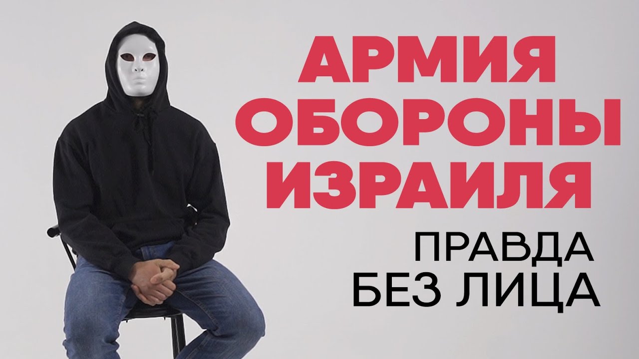 Без лица: солдат Армии обороны Израиля рассказывает правду о службе