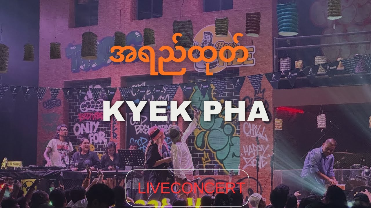 အရည်ထုတ် 💥Kyek Pha 🎙️LiveConcert #Asiamusic #hiphop #myanmar 