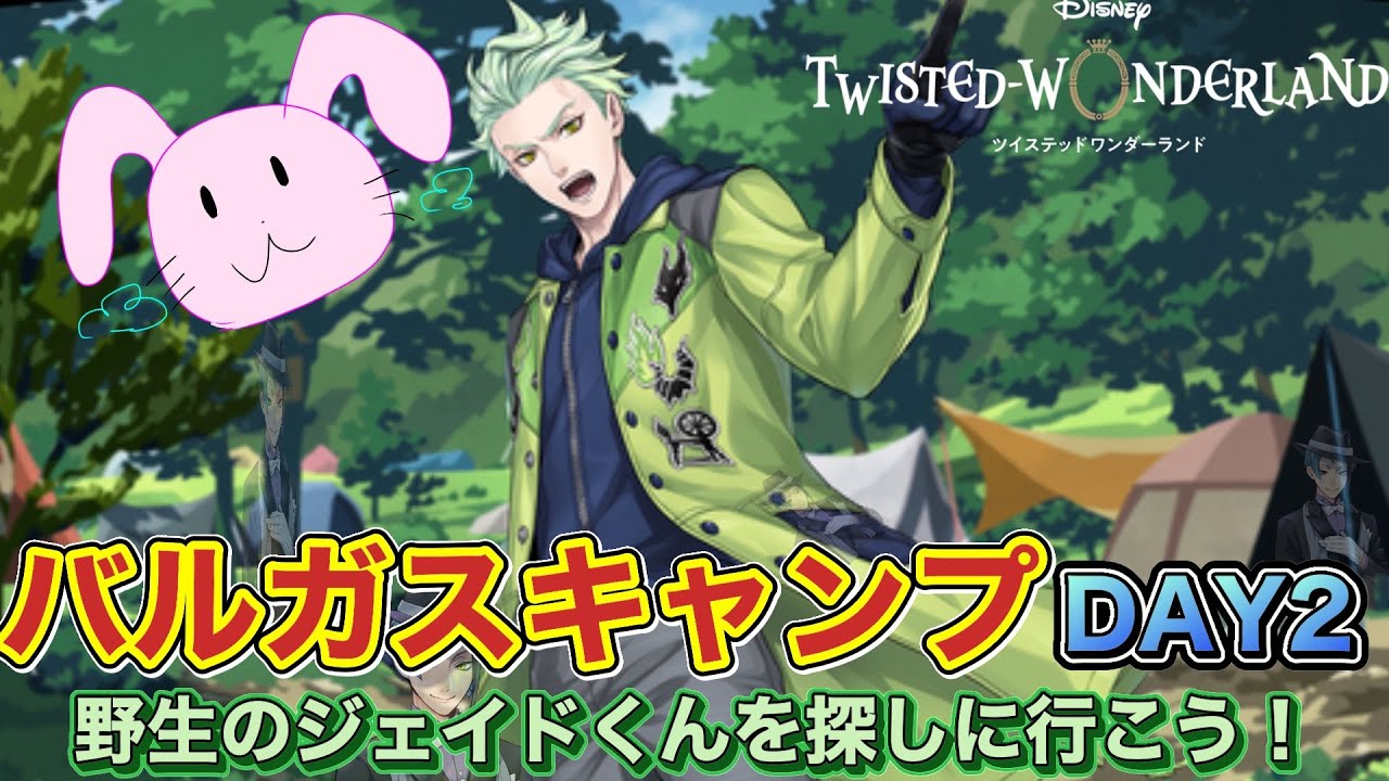 バルキャン２日目！ジェイドくんにさらわれたエースくんを救出しに行こう！