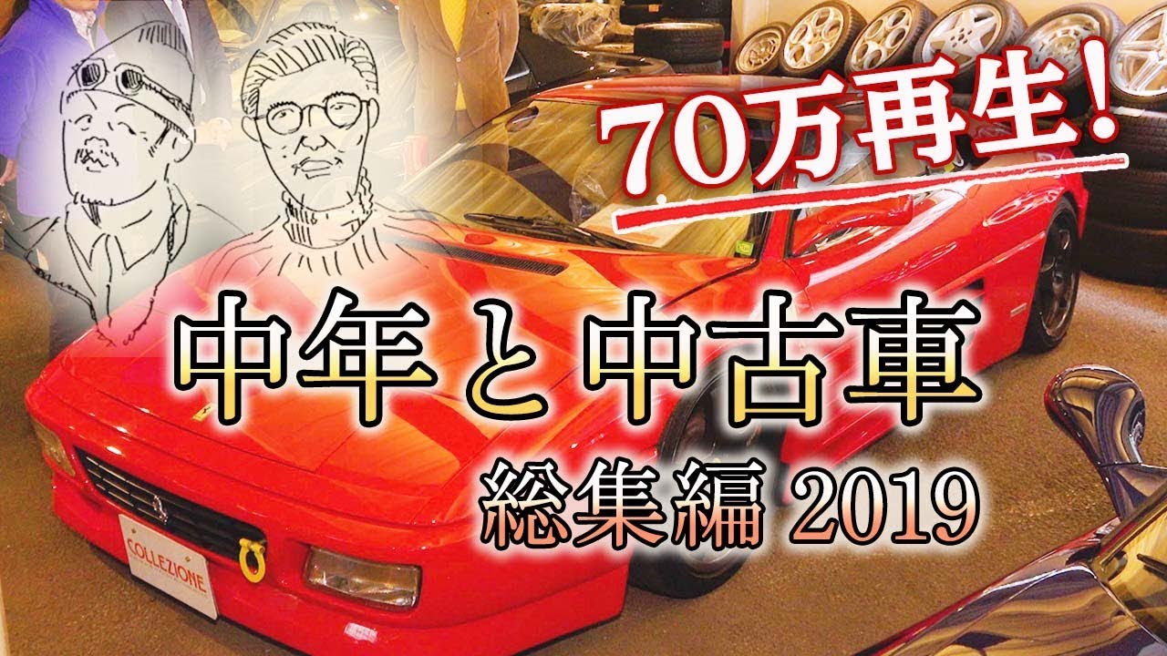 【名車と旧車】中年が憧れる中古車を総まとめなのだ！