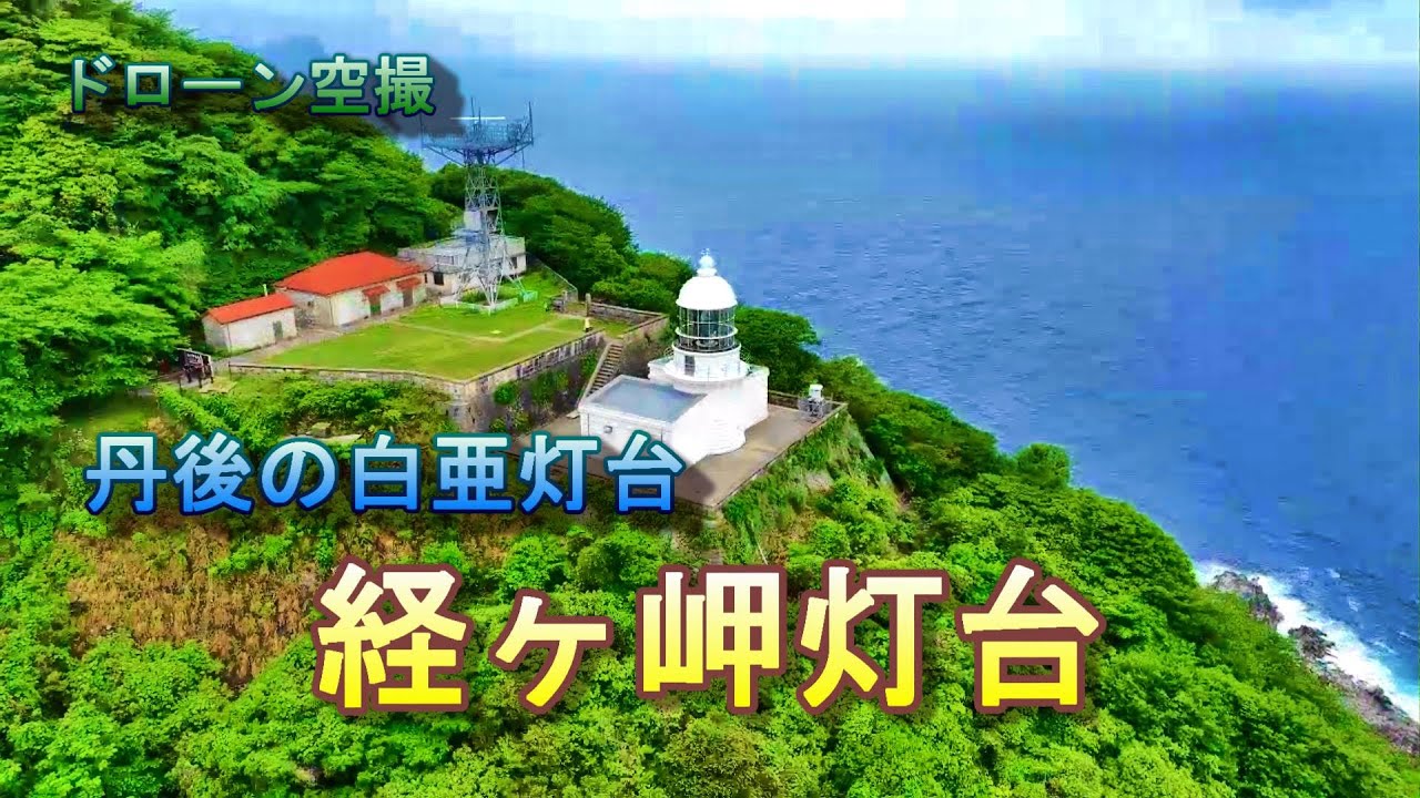 丹後の白亜灯台「経ヶ岬灯台」【ドローン空撮 4K】Japan travel