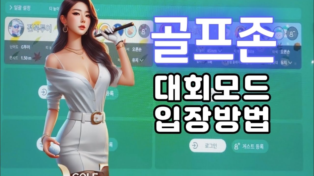 스크린골프 골프존 대회모드 입장방법 스크린대회 참가방법