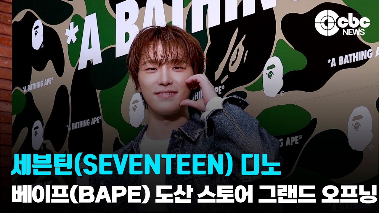 세븐틴(SEVENTEEN) 디노, ‘막내온탑’ / 베이프(BAPE) 도산 스토어 그랜드 오프닝 포토콜 | cbcworld