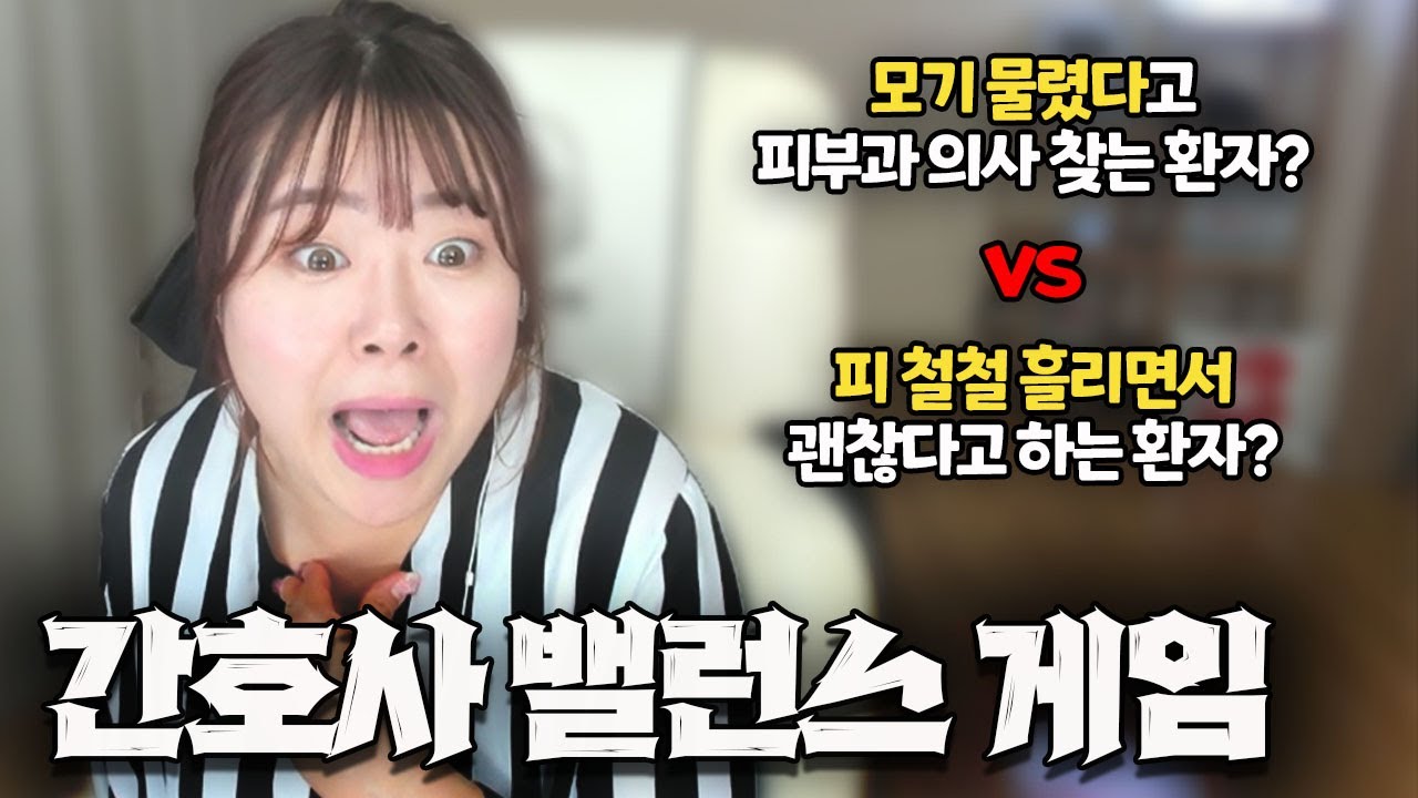 간호사 밸런스 게임