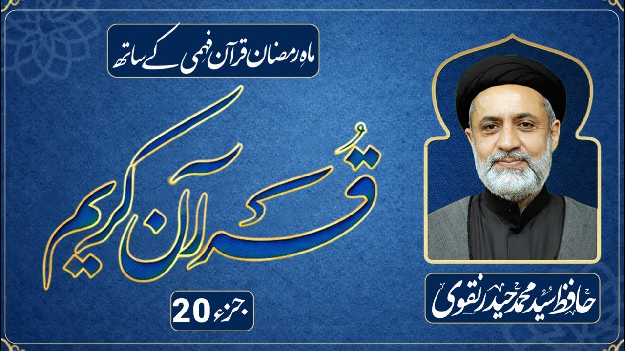 JUZ 20 || DARS E QURAN || RAMADAN 2026