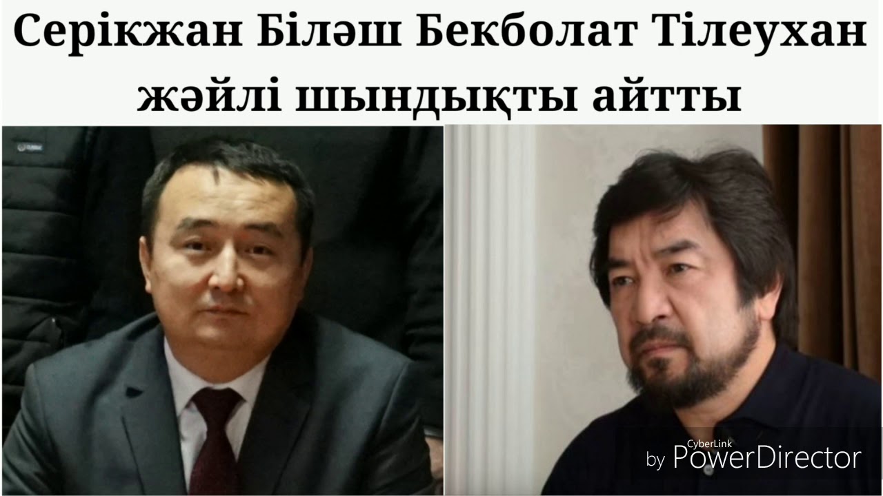 Серікжан Біләш Бекболат Тілеухан жәйлі шындықты айтты