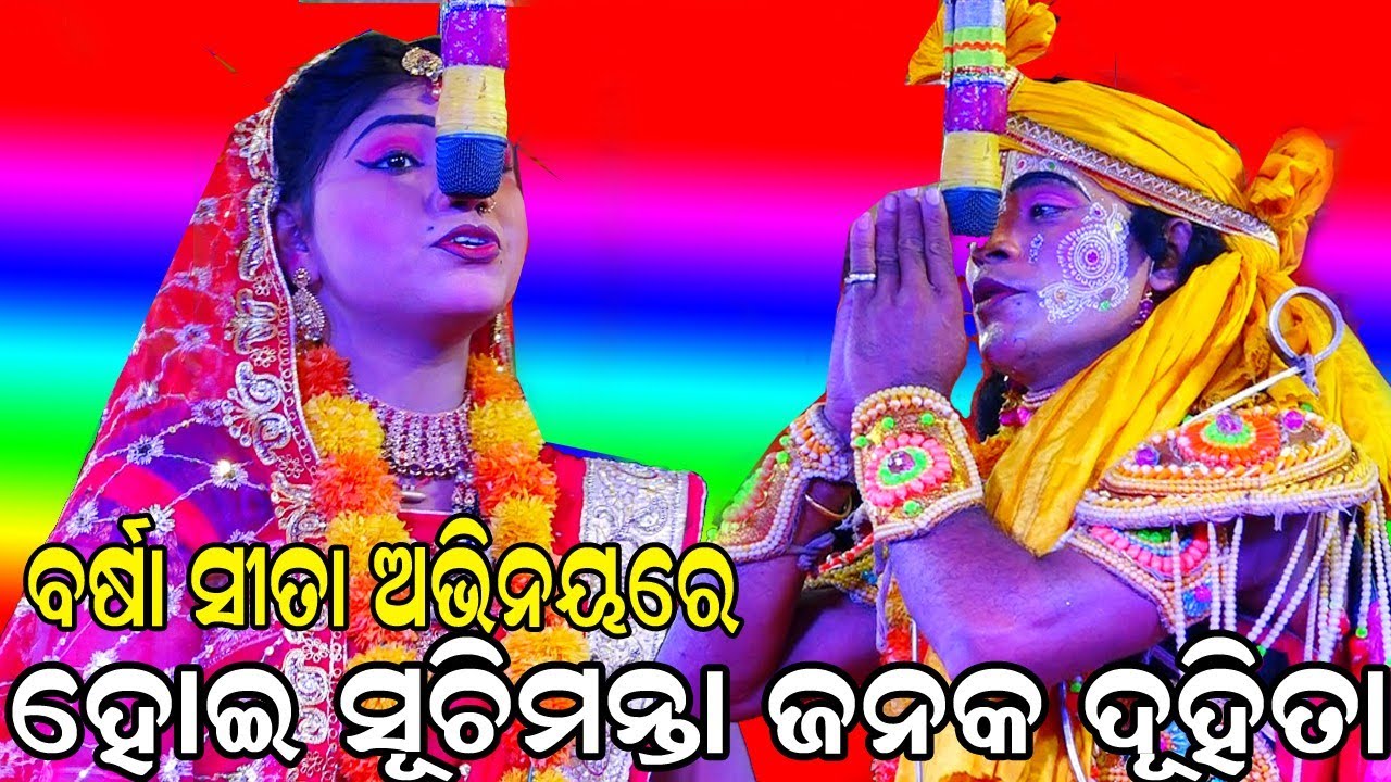 Lunisahi Ramanataka | ହୋଇ ସୂଚୀମନ୍ତା ଜନକ ଦୁହିତା | Laba kusha janama | Odia Nataka | Lunisahi|Nayagarh