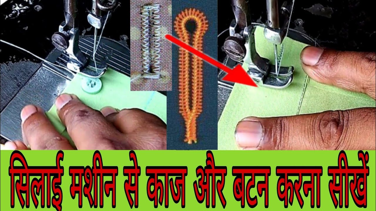 सिंपल #सिलाई मशीन से #काज और #बटन करना सीखें