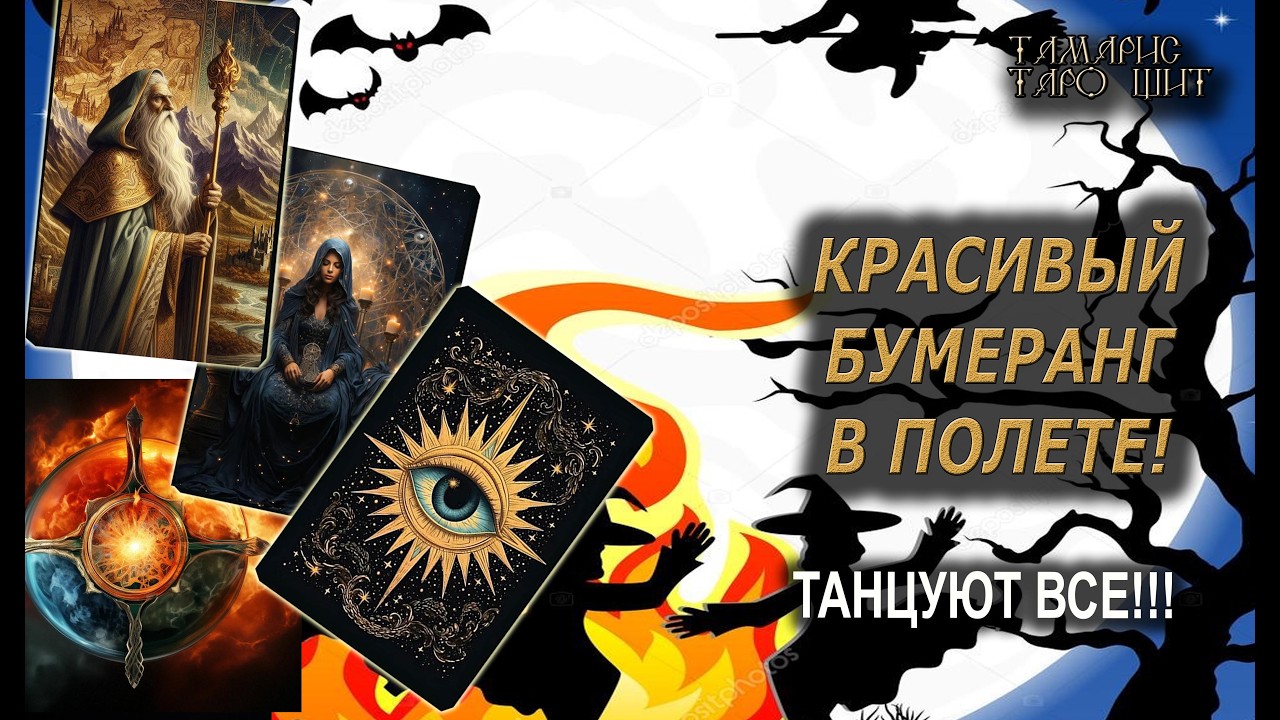 Красивый бумеранг в полете! 🔥Ну что - Макарена?🔮 🔥 #таро#russian#tarot#gadanie#онлайн#расклады