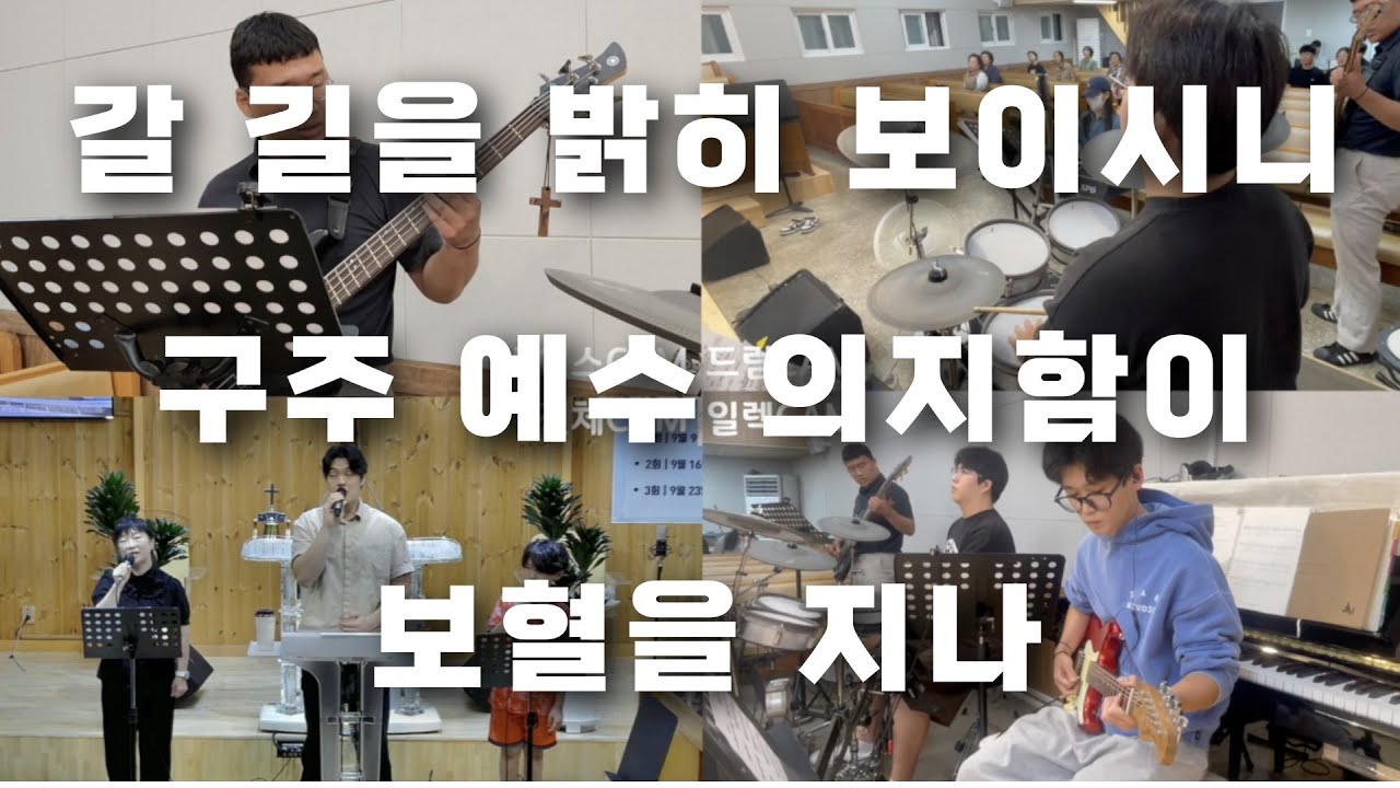 갈 길을 밝히 보이시니ㅣ구주 예수 의지함이ㅣ보혈을 지나