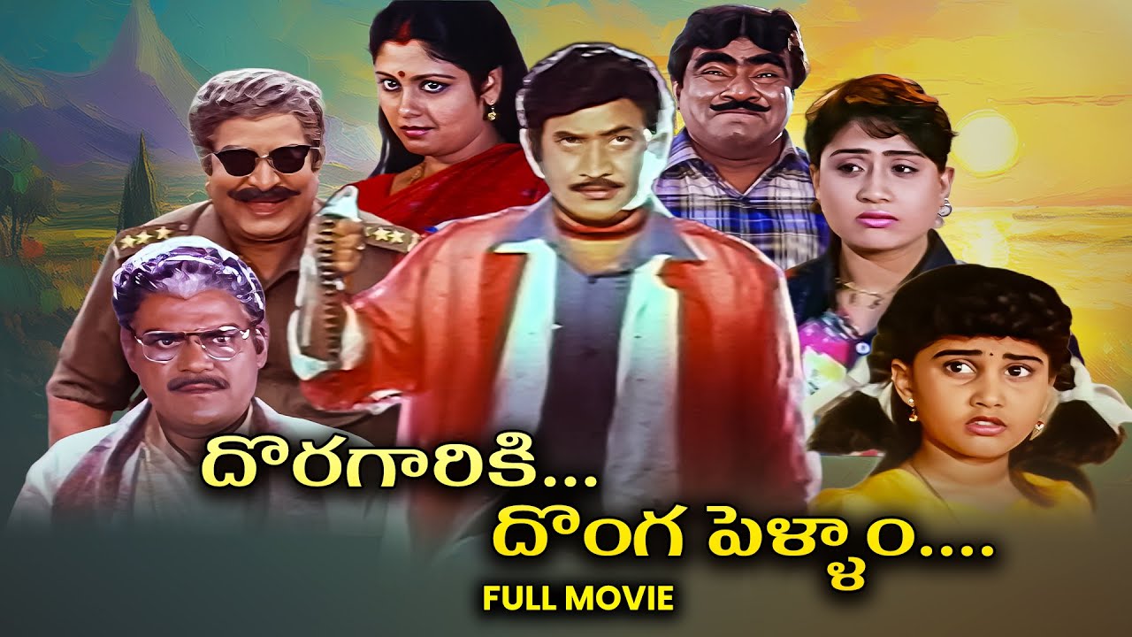Doragariki Donga Pellam Full Movie | Krishna, Vijayashanti, Jayasudha, Kota Srinivasa Rao | ETV