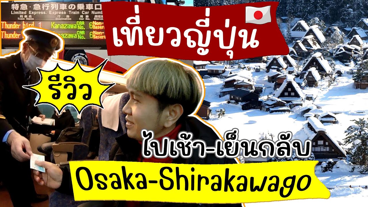 เที่ยวญี่ปุ่น โอซาก้า ชิราคาวาโกะ  รีวิว การเดินทาง แบบไปเช้าเย็นกลับ ด้วย JR Pass | Japan Travel