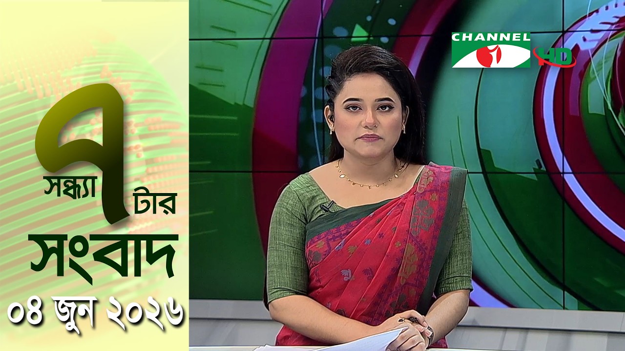 চ্যানেল আই সন্ধ্যা ৭ টার সংবাদ | Channel i News 7 pm | 04 June, 2026