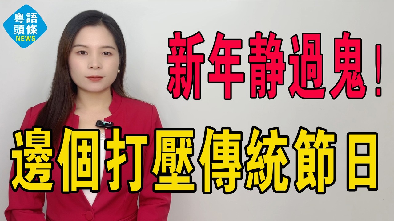 傳統節日消失！新年靜過鬼！爆竹禁咗、香火限死、龍舟停辦！我哋唔係反對進步，而係拒絕被「消毒」到冇靈魂！當細路以為端午=買粽日，仲點守住中華文化條脊骨？#年味變淡 #過年 #傳統文化 #新年 #新年快樂
