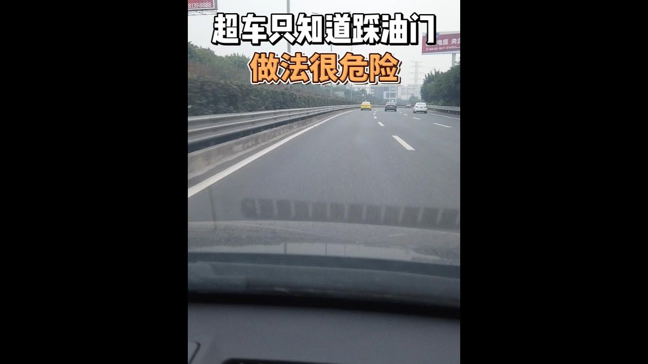 超车只知道踩油门的做法很危险，有4个”绝不”要铭记 #用车知识 #安全驾驶