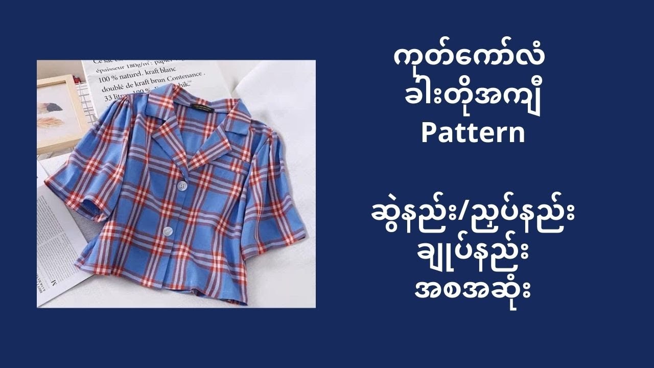 ကုတ္ ကောလံခါးတိုအက်ီ ပတ္တန္ ဆြဲနည္း ညှပ္နည္း ခ်ုပ္နည္းအစအဆုံး